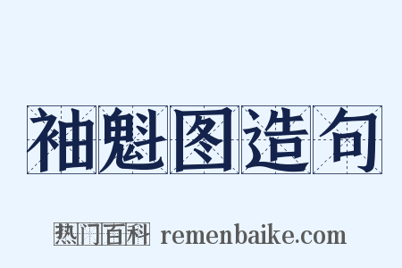 袖魁图造句是什么意思的图片